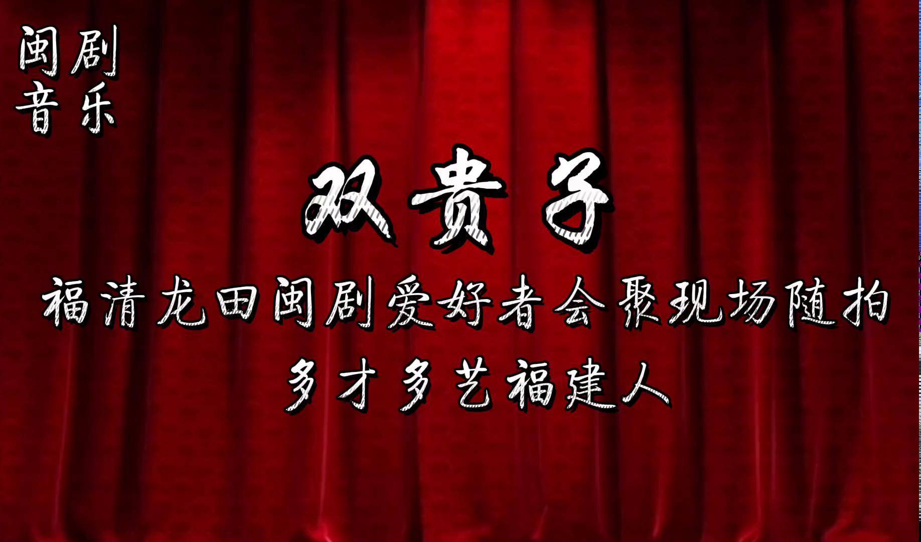 闽剧琴串双贵子福清龙田感谢大家的聆听和支持