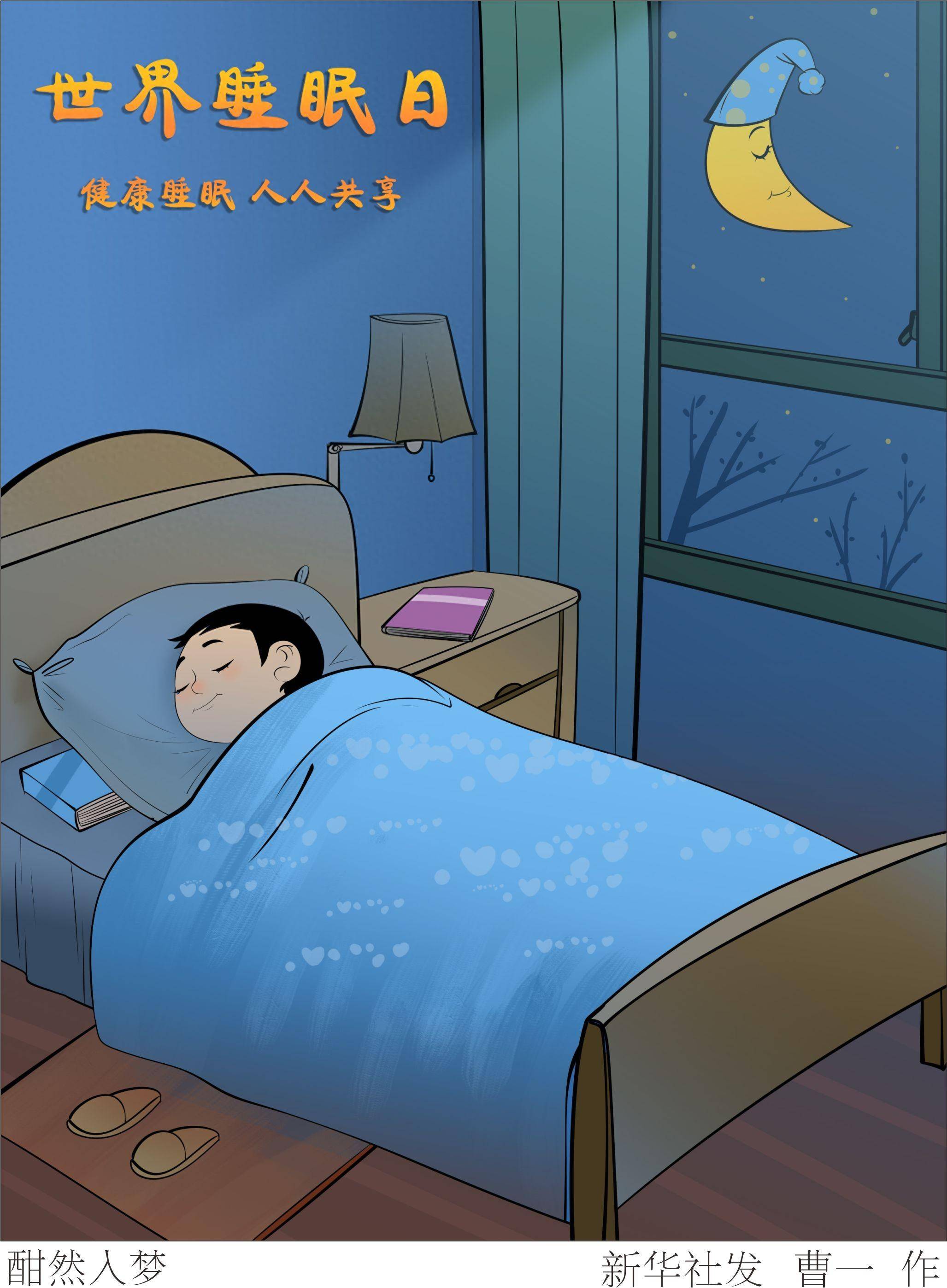 (图表·漫画)世界睡眠日丨酣然入梦