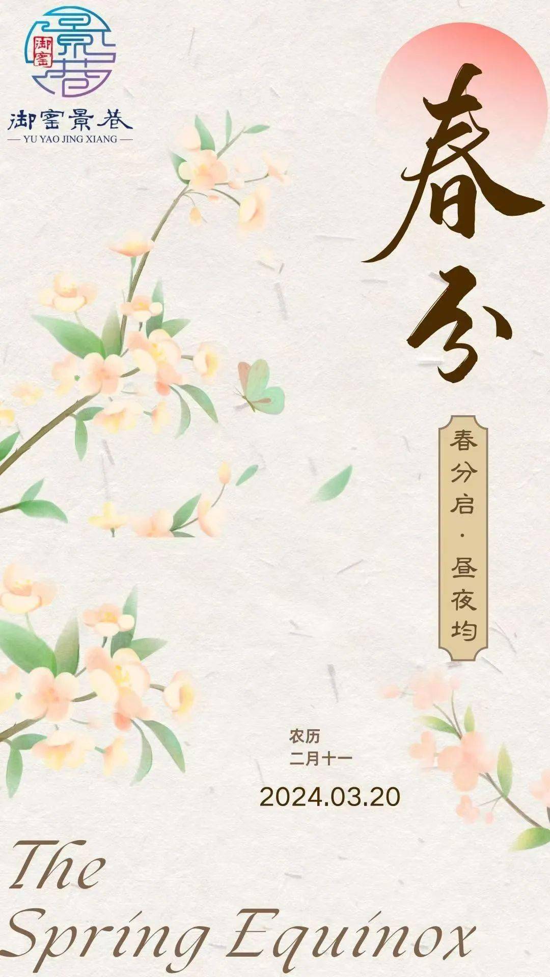 春分—暖意土中生,新叶枝上萌_江佳瑶_审核_李雨