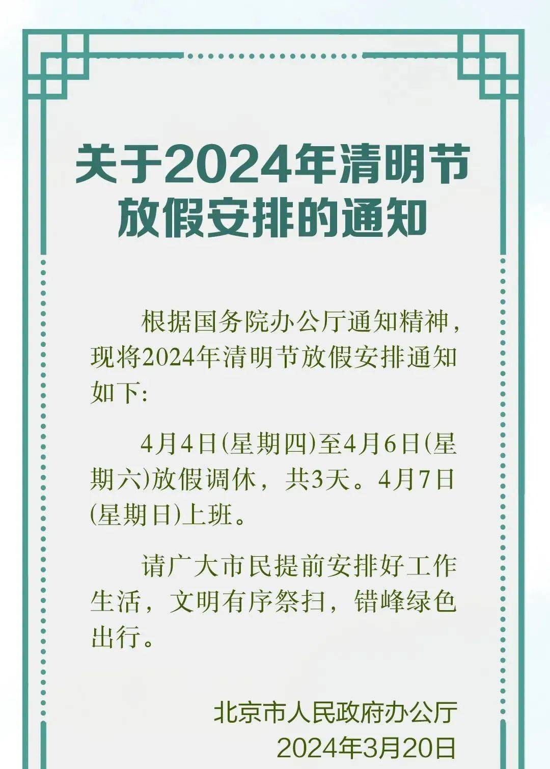 北京发布清明节放假安排 有调休