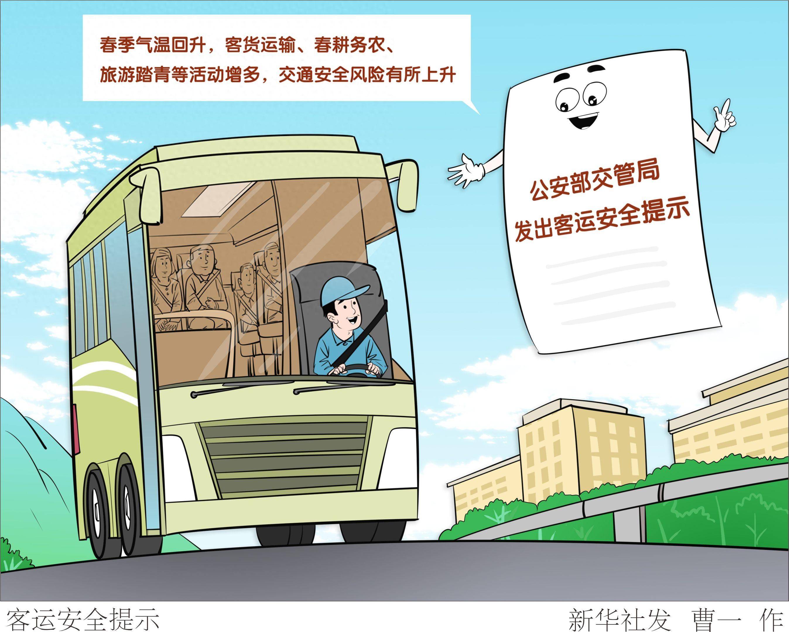 (图表·漫画)客运安全提示