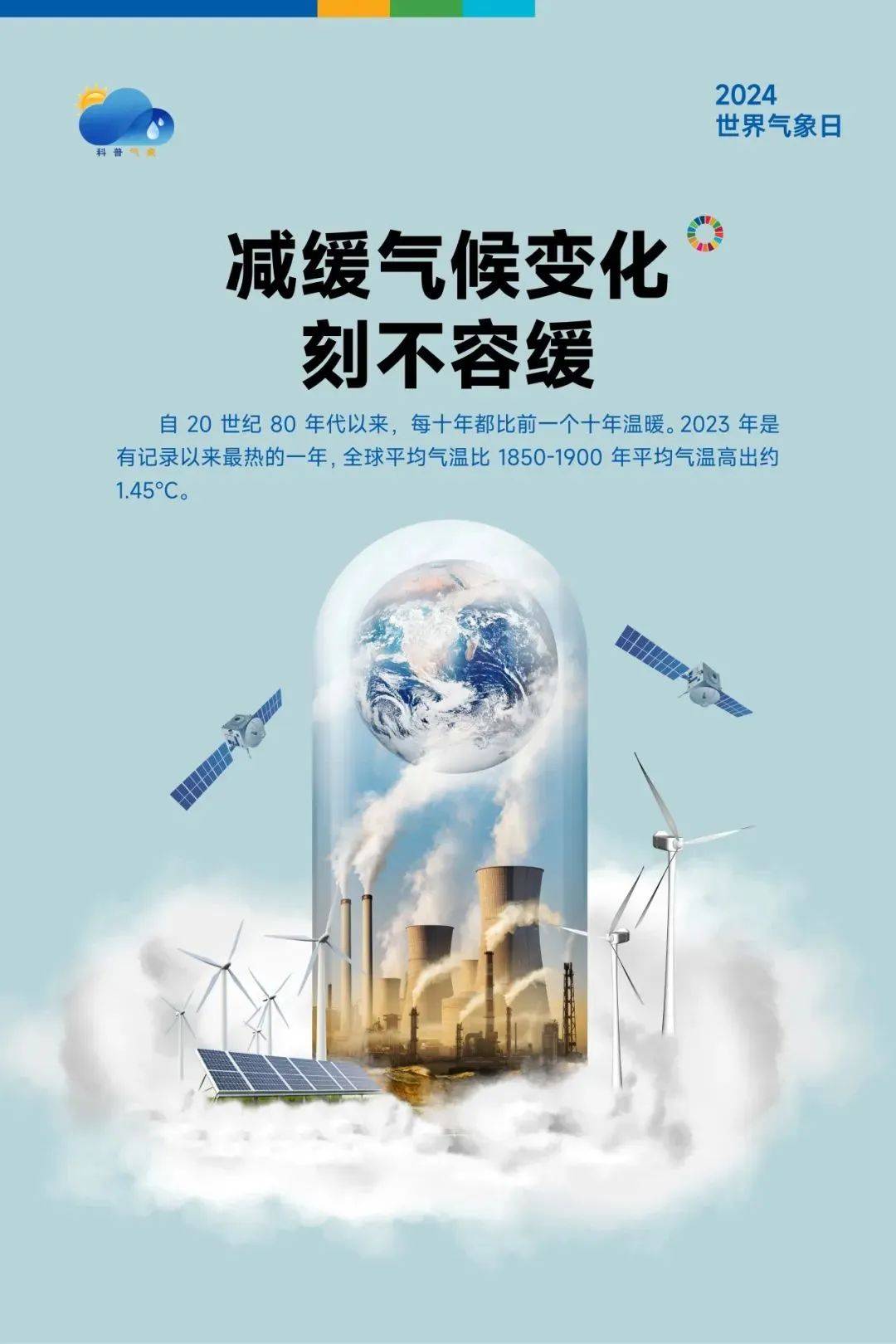 323世界气象日│气候行动最前线