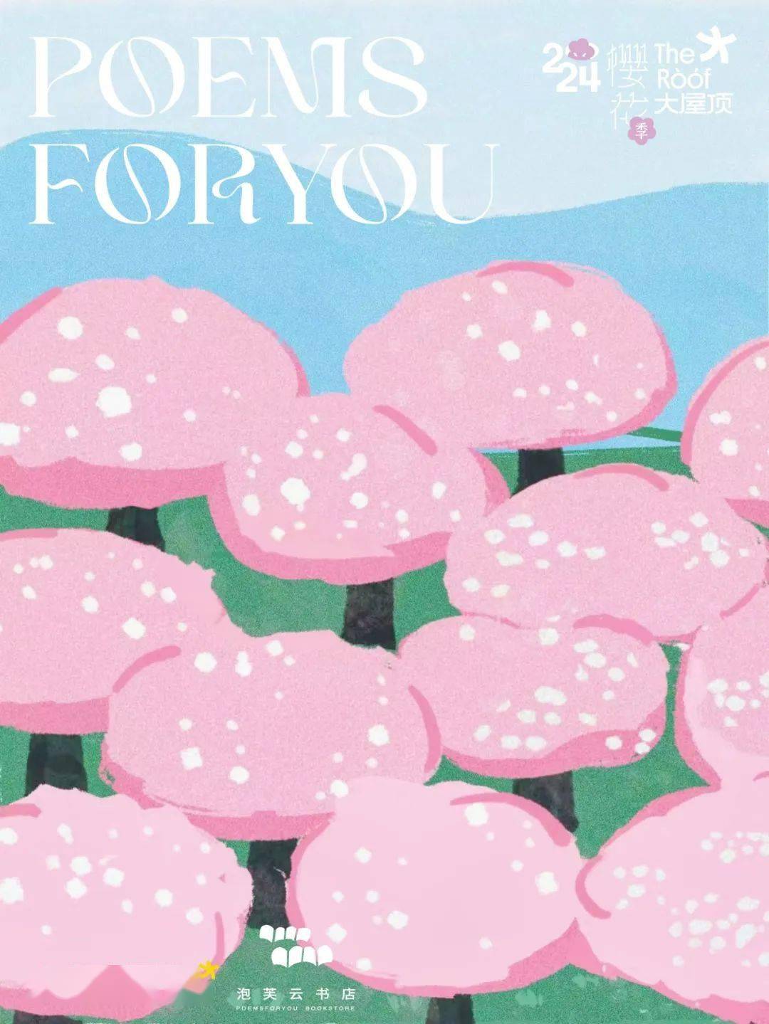 杭州大屋顶63樱花市集66来和泡芙云一起玩吧