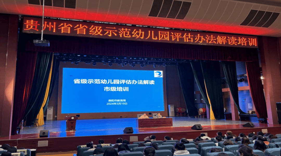幼有善育护航成长省级示范幼儿园评估办法解读市级培训举行