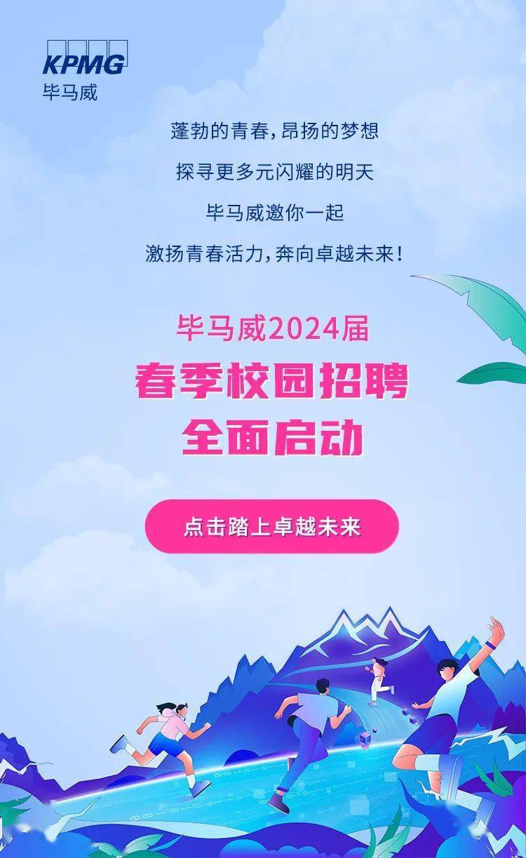 招聘信息毕马威2024届春季校园招聘全面启动