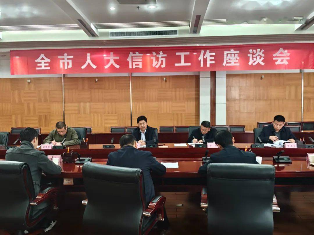 市人大常委会组织召开全市人大信访工作座谈会