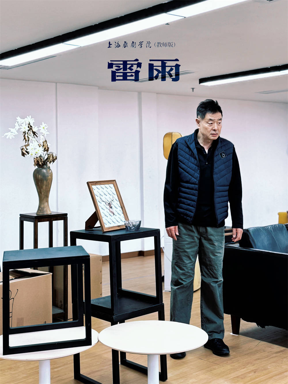濮存昕执导,上海戏剧学院表演系教师演出"新《雷雨》"