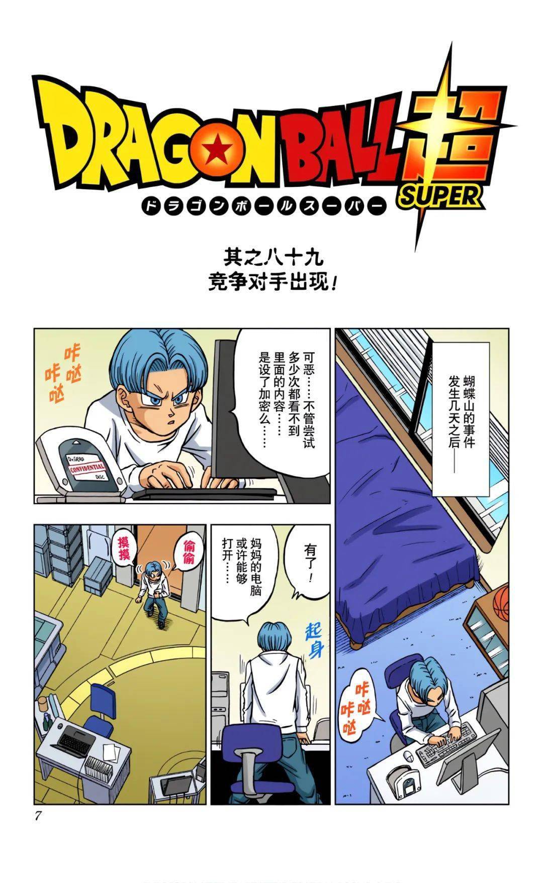 龙珠超彩漫第89话竞争对手出现