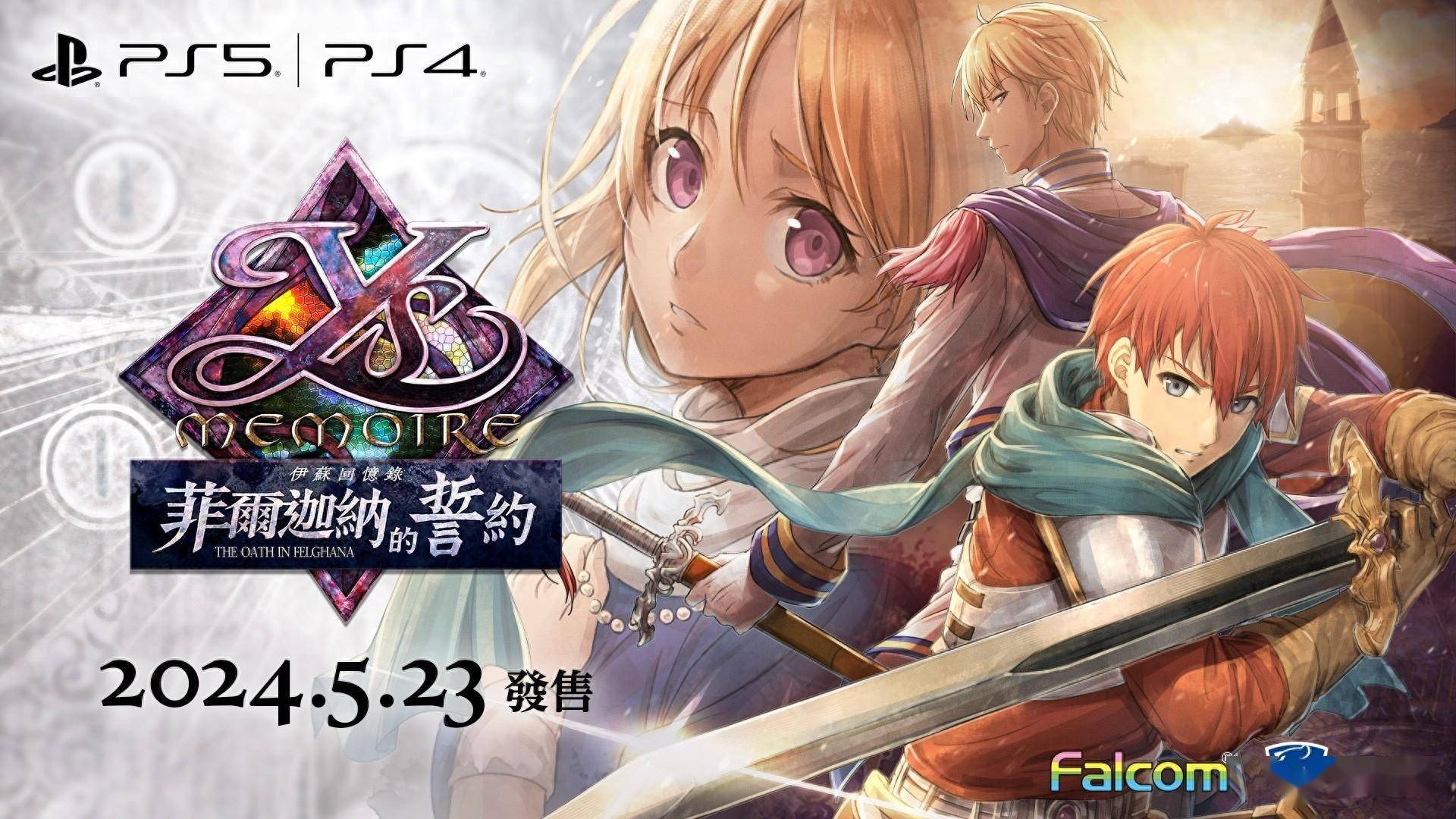 伊苏回忆录菲尔迦纳的誓约中文版5月23日发售登陆ps5ps4