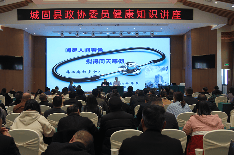 县区城固县政协举办政协委员健康知识讲座