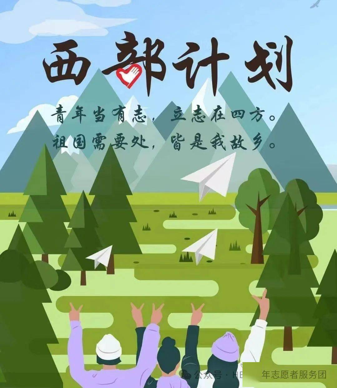 西部计划丨别错过!你想知道的都在这里!_服务_工作_乡村