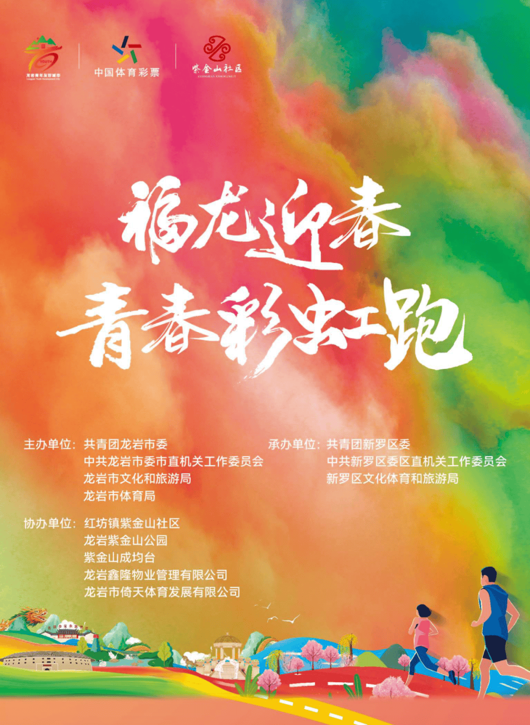 青年友好城市超燃龙岩青春彩虹跑即将热辣开跑