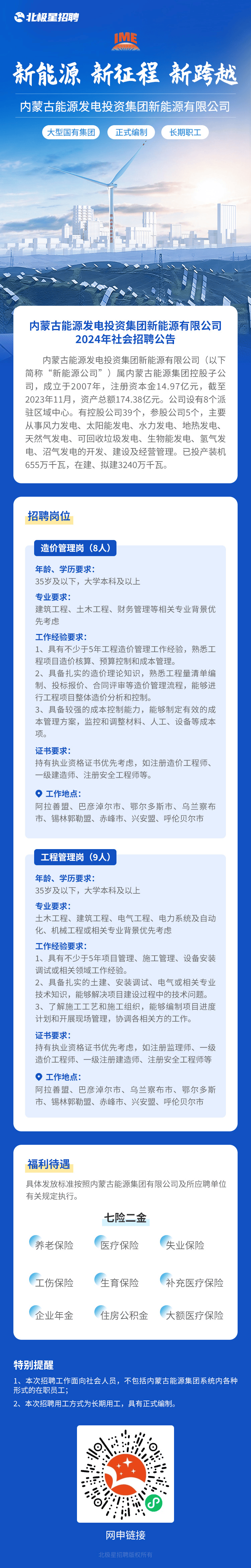 内蒙古能源发电投资集团新能源有限公司2024年社会招聘公告