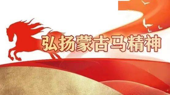 弘扬蒙古马精神争做担当民族复兴大任的时代新人