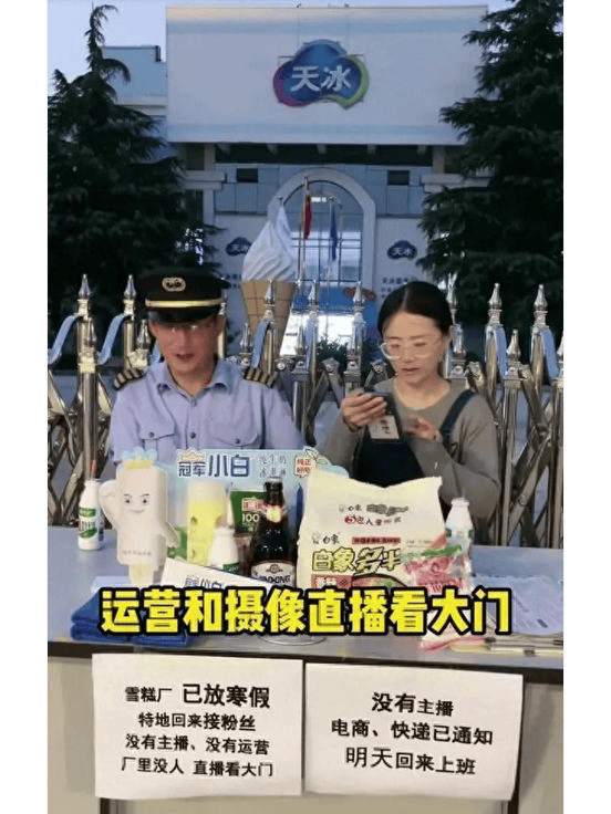 比如此前"花西子事件"引发国货团建,天冰冰淇淋公司却只能发视频调侃