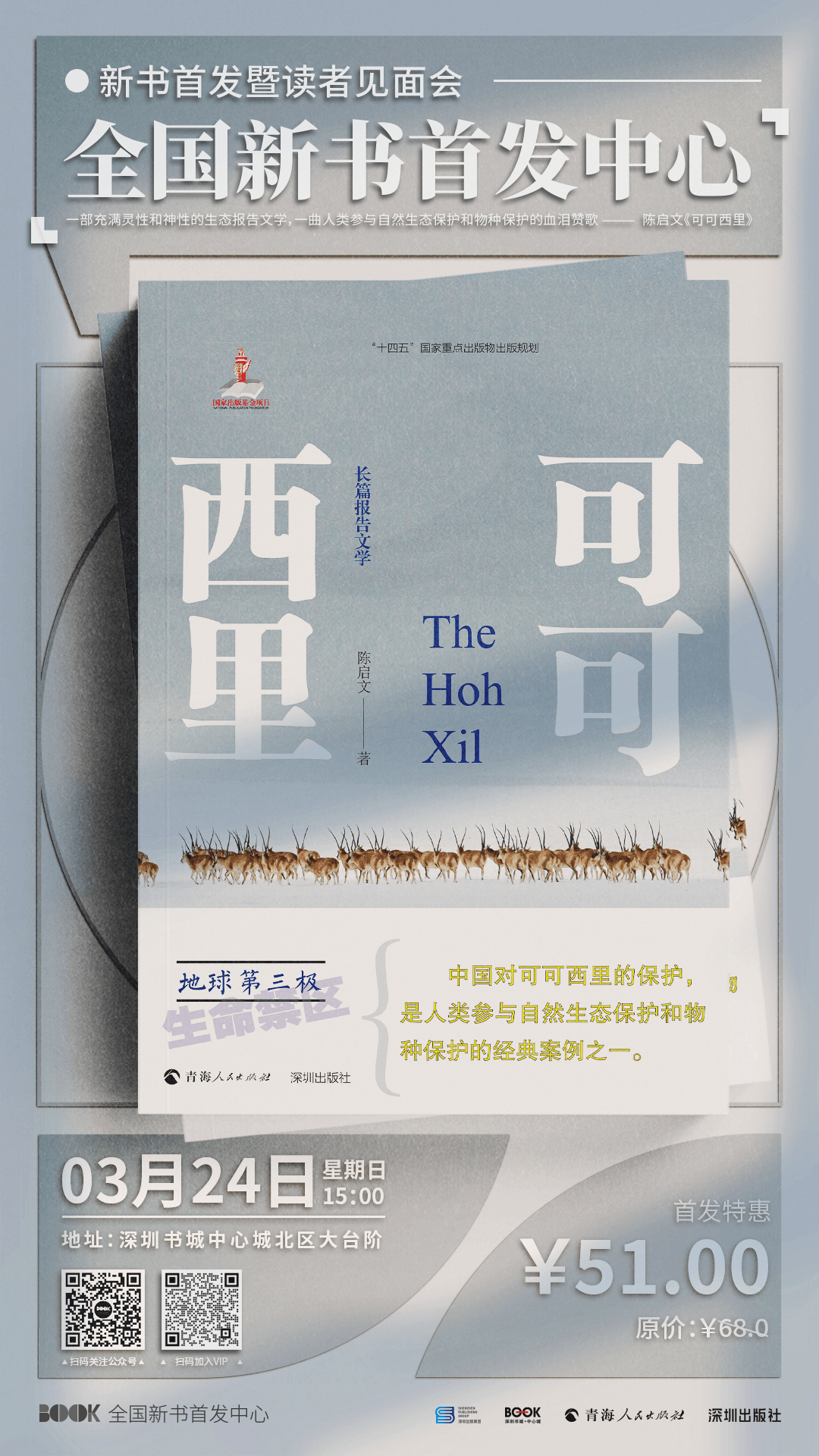 首发预告本周日1500陈启文可可西里新书首发式