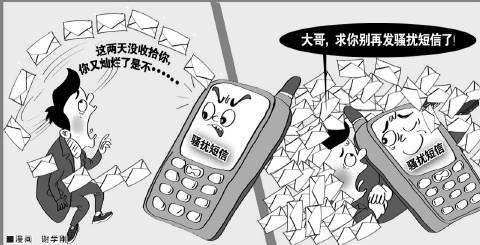 发送短信干扰他人正常生活数量要求