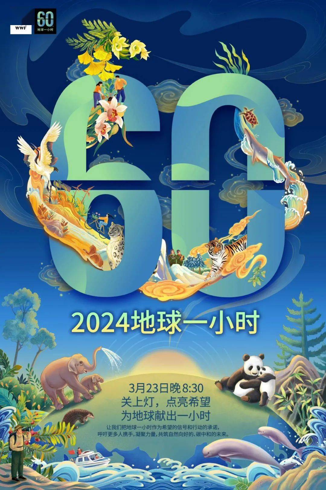 今晚2030让我们关上灯为地球献出一小时