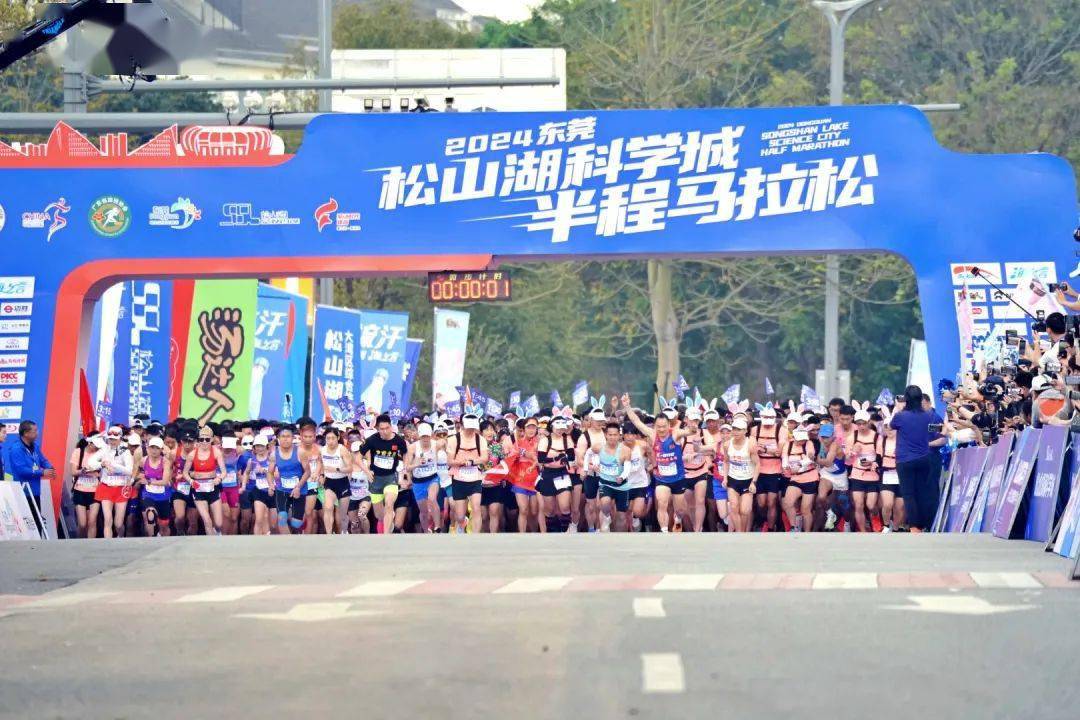 畅游最美赛道刷新赛会纪录2024东莞松山湖科学城半程马拉松鸣枪开跑