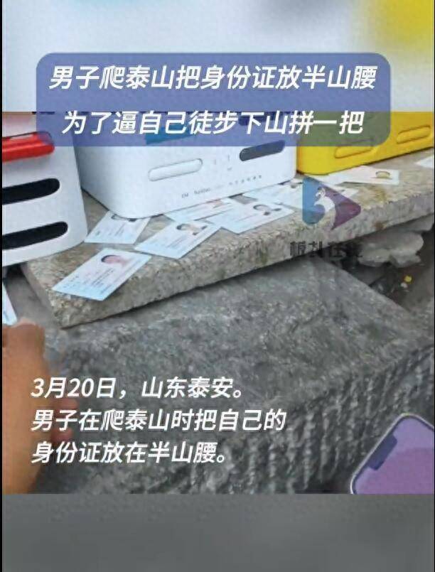 男子为徒步爬泰山把身份证存半山腰当事人为了拼一把