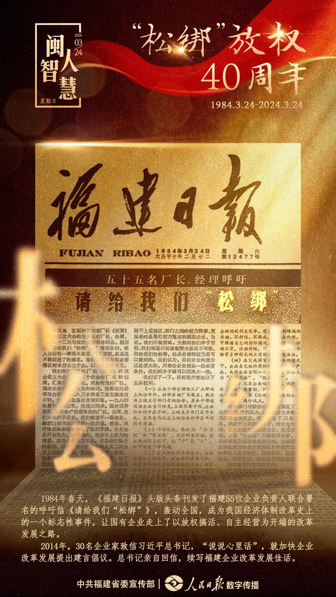 闽人智慧|"松绑"放权40周年——"敢为天下先,爱拼才会赢"