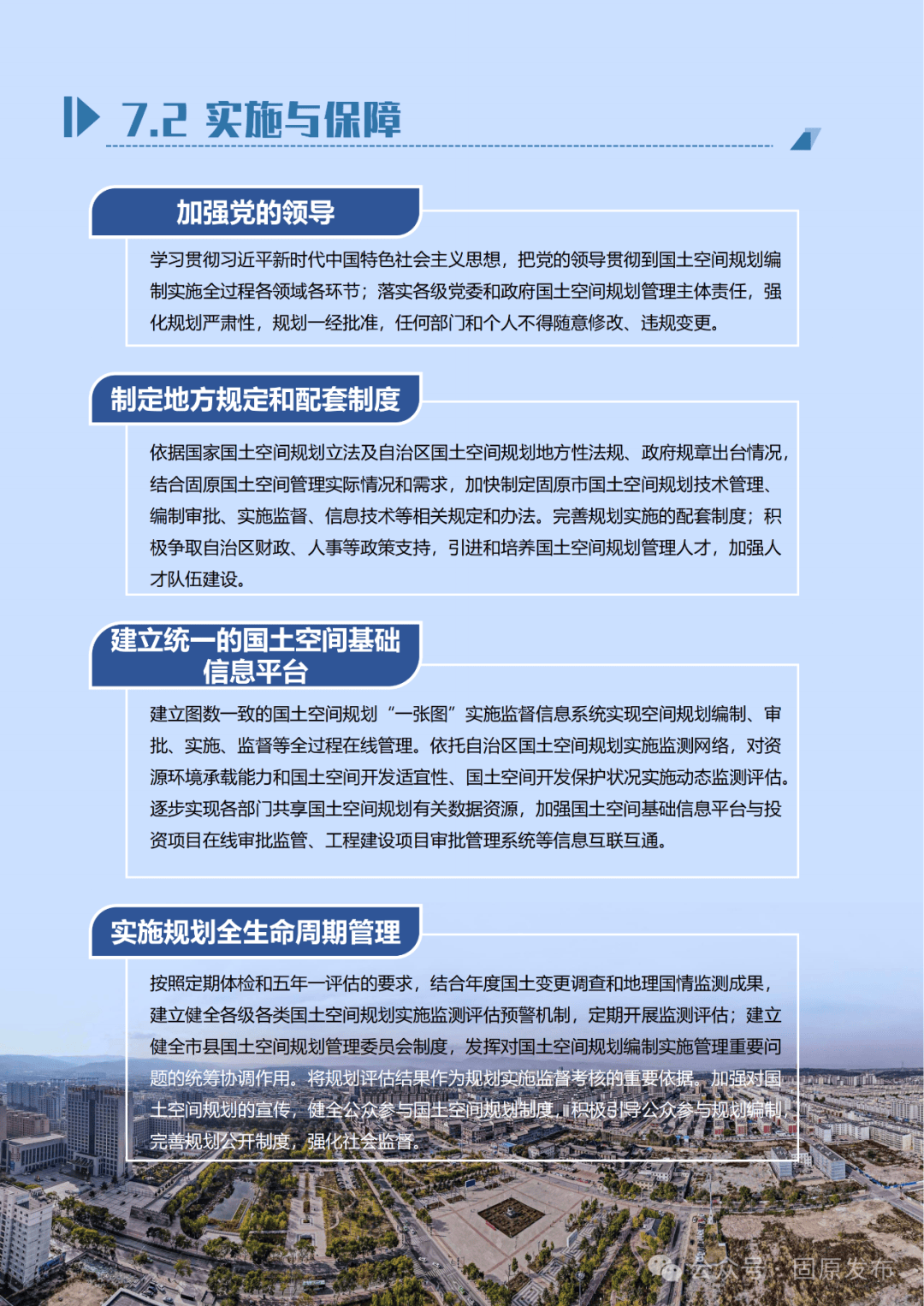 公告固原市人民政府關於固原市國土空間總體規劃20212035年的公告