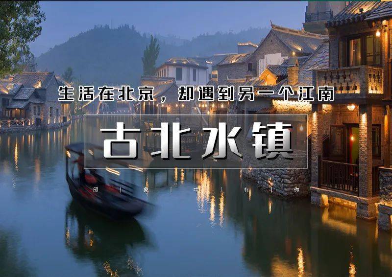 清明2日又见61古北水镇a线爱斐堡浪漫北国水乡小镇含夜景张裕爱斐堡