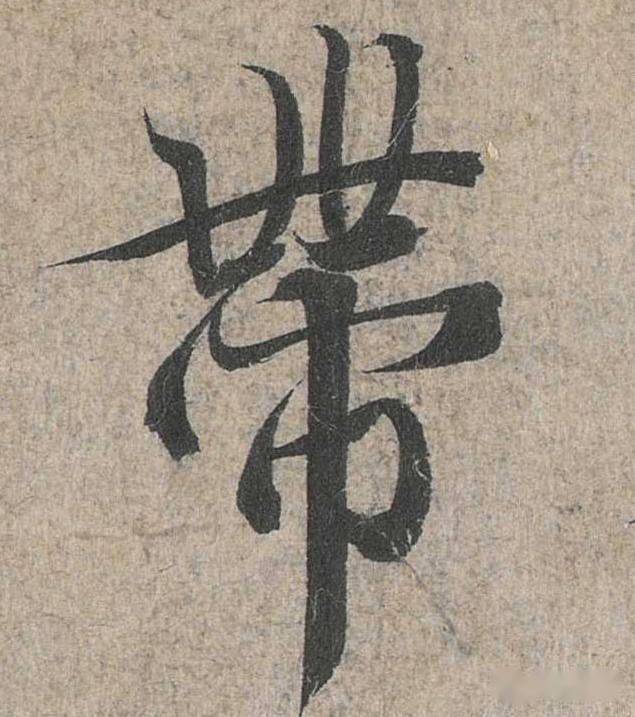 练好这100个字,书法成了一半!_单字_王羲之_笔画