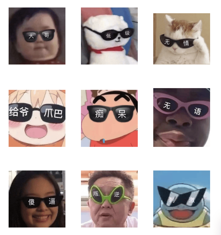 想要获得无情墨镜表情包吗?