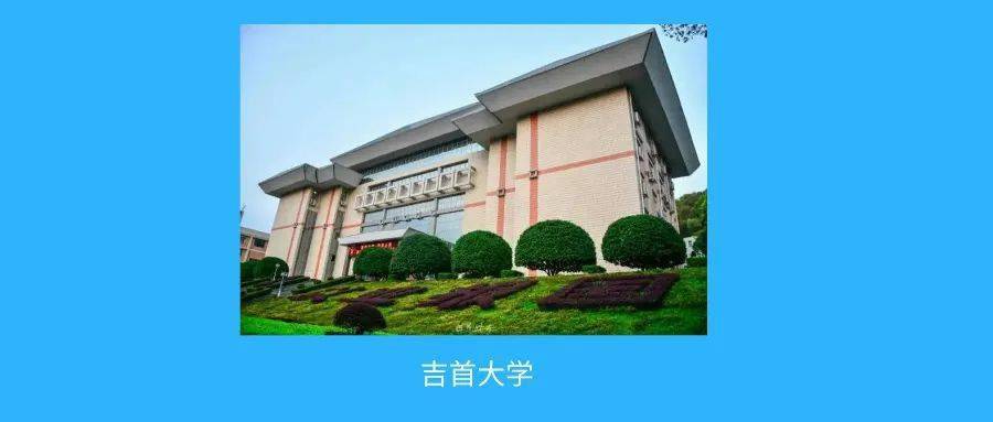 吉首大学24年同等学力申硕招生简章