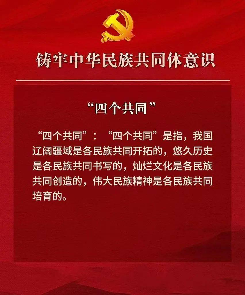 铸牢中华民族共同体意识"四个共同"