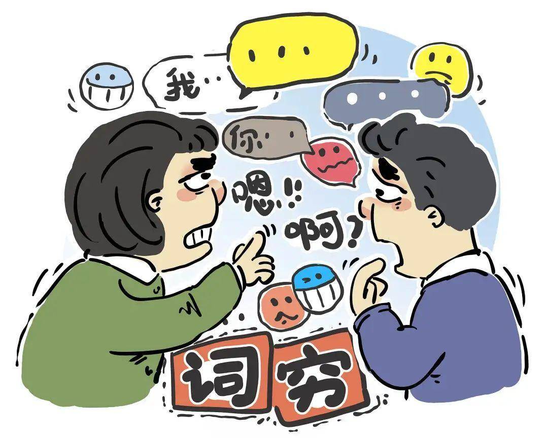 词穷之困该怎样走出