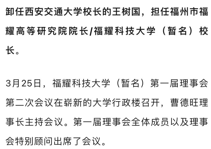 卸任西安交通大学校长后王树国任福耀科技大学校长