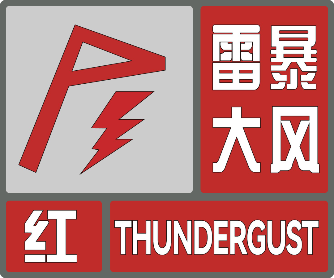 连连升级乐清发布红色预警可能要下冰雹