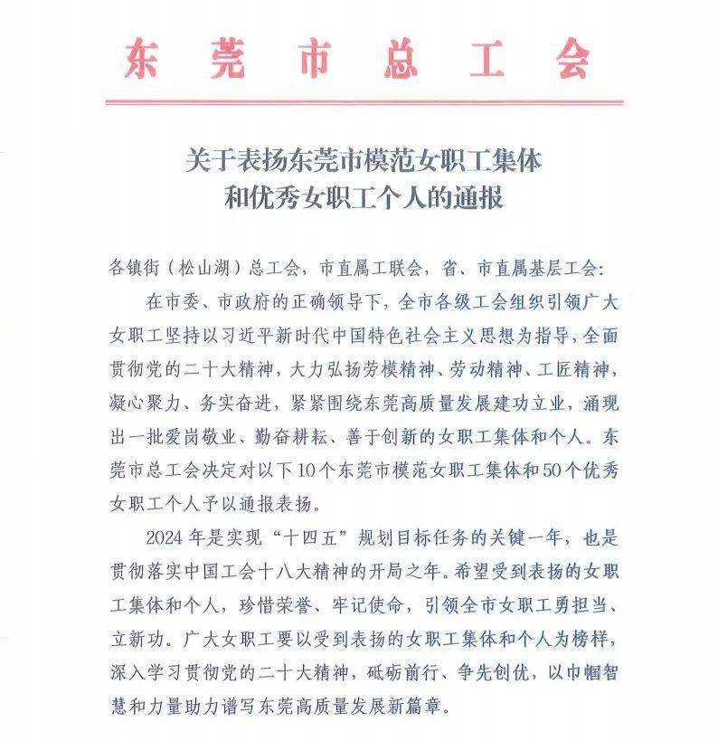 激励广大女职工立足东莞"双万"新起点,东莞市总工会于近日通报表彰了