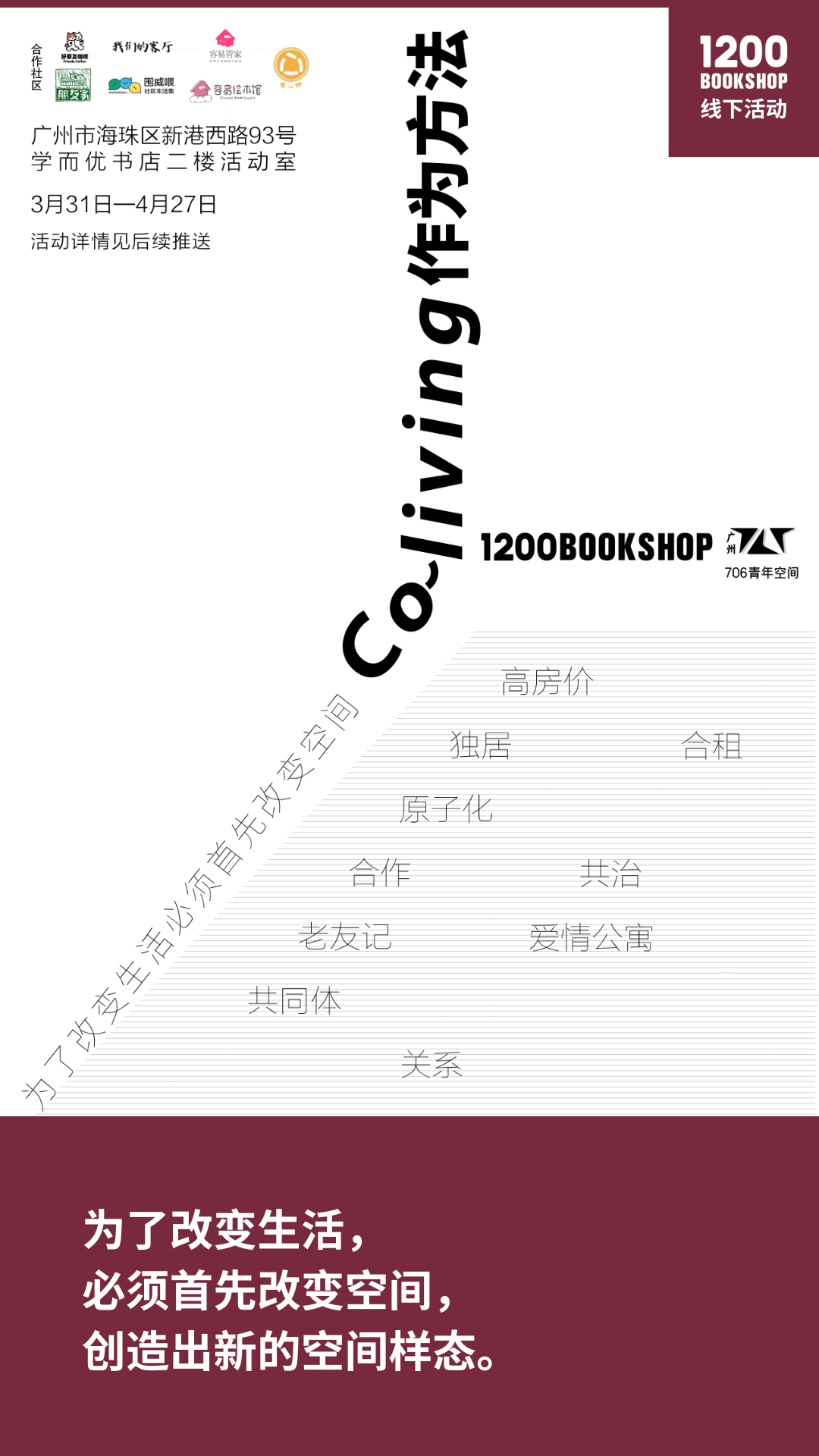 聊聊共居为了改变生活必须首先改变空间1200活动招募
