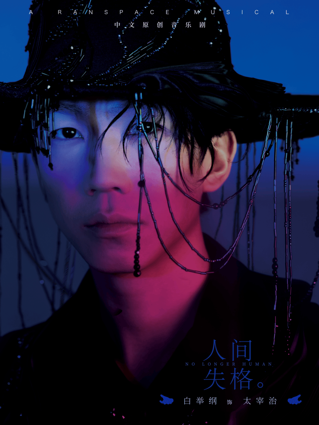 今日重磅人间失格音乐剧2024全新视觉正式发布上海站即将开票
