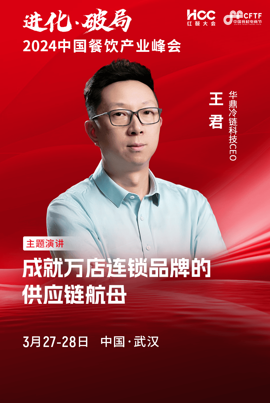 华鼎冷链科技ceo 王君_餐饮_一体化_服务