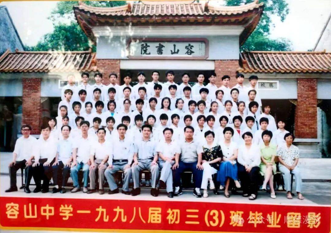容山中学1998届初三(3班)毕业留影青年路小学校园容里供销社伦教1985