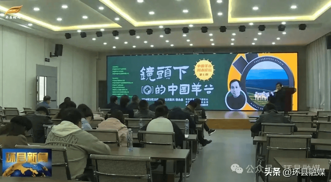 环县举行第七期"中国羊谷"周末论坛,本次论坛邀请县委党校常务副校长