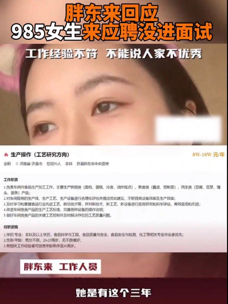 原创胖东来回应985女生应聘没进面试工作经验不符不能说人家不优秀