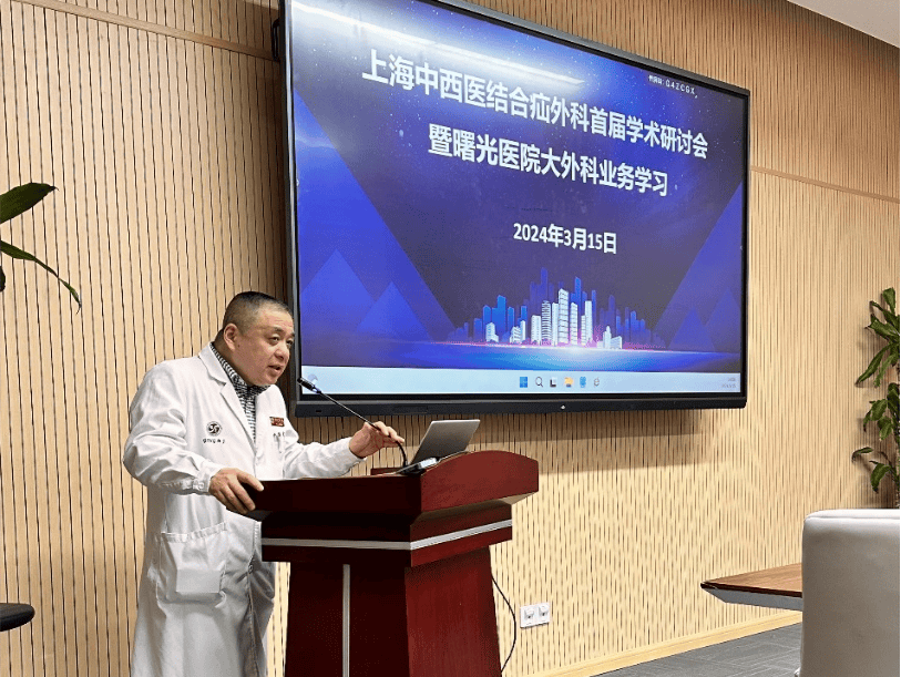 曙光新闻我院召开上海市中西医结合学会外科专业委员会