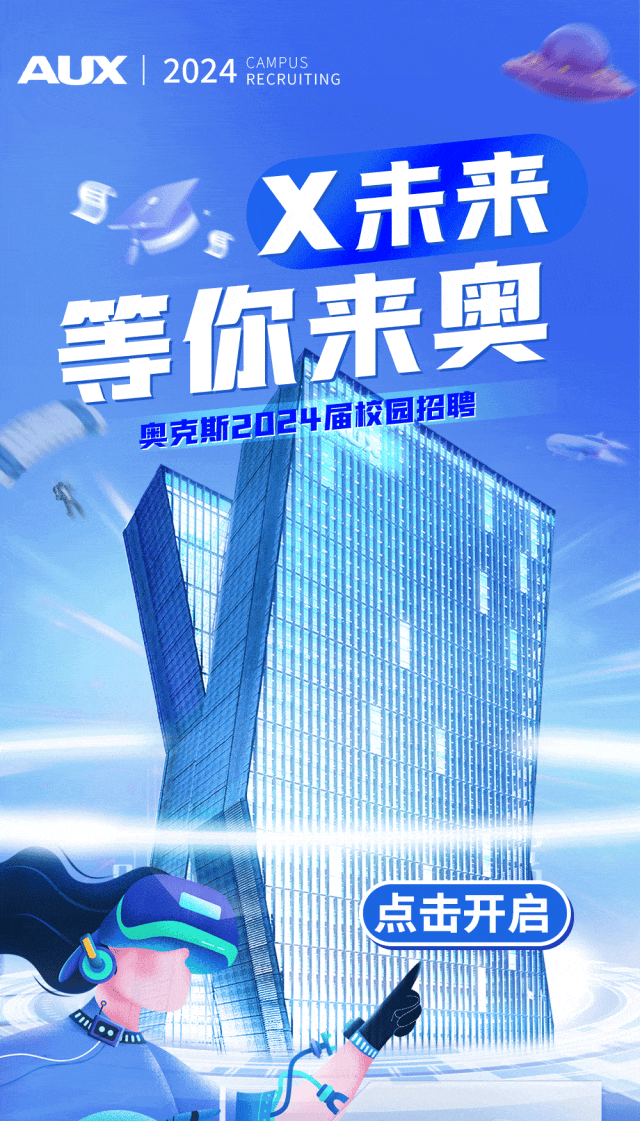 招聘信息奥克斯集团2024届校园招聘正式启动