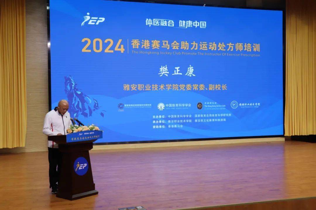 开拓新视野掌握新技术2024香港赛马会助力运动处方师培训雅安地区开班