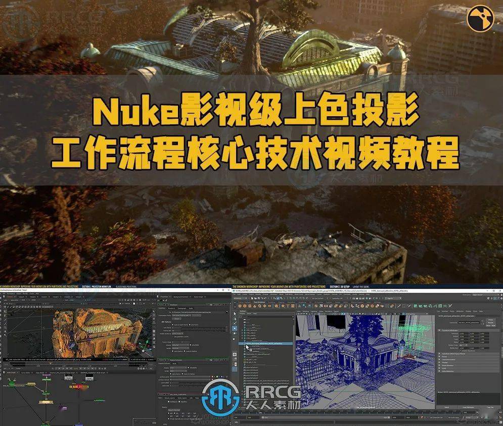 nuke影视级上色投影工作流程核心技术视频教程