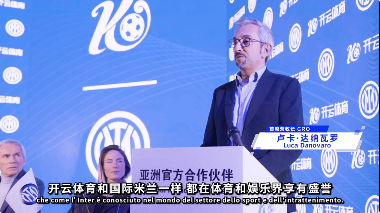 跨界联合开云体育与国际米兰共谋发展新战略