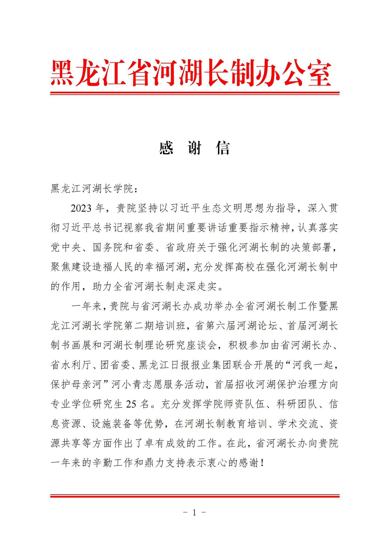 黑龙江河湖长学院收到黑龙江省河湖长制办公室感谢信_王思聪_周大伟