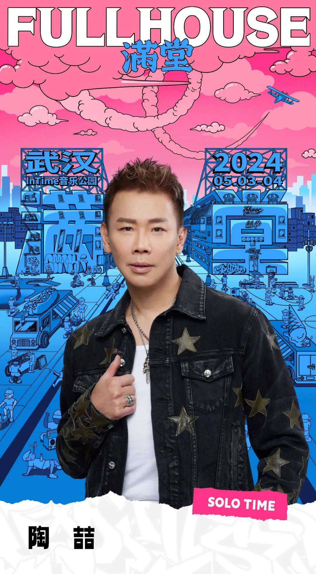 两轮预售信息阵容介绍5354fullhouse满堂武汉站