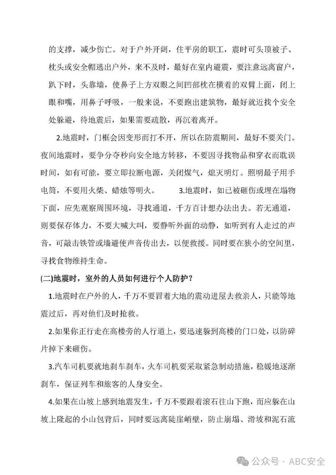 防震减灾安全知识培训word