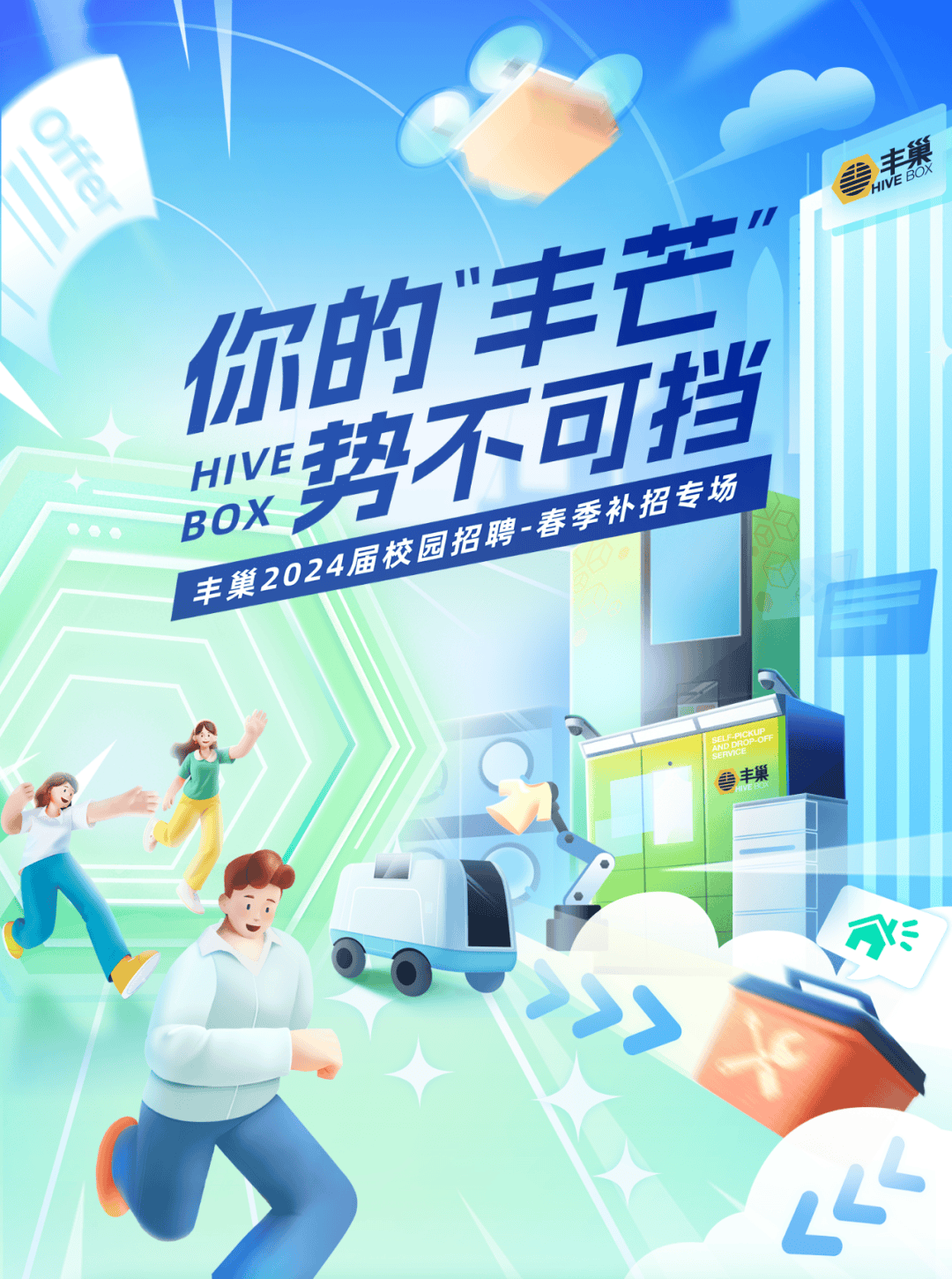 丰巢2024届春季补招专场启动